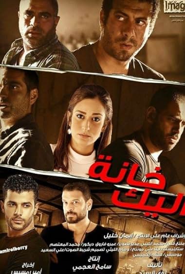 Khanat el-Yak film poster